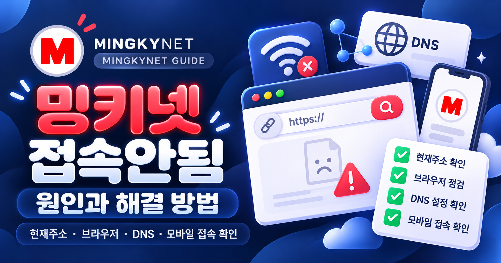 밍키넷 접속 오류 해결 가이드