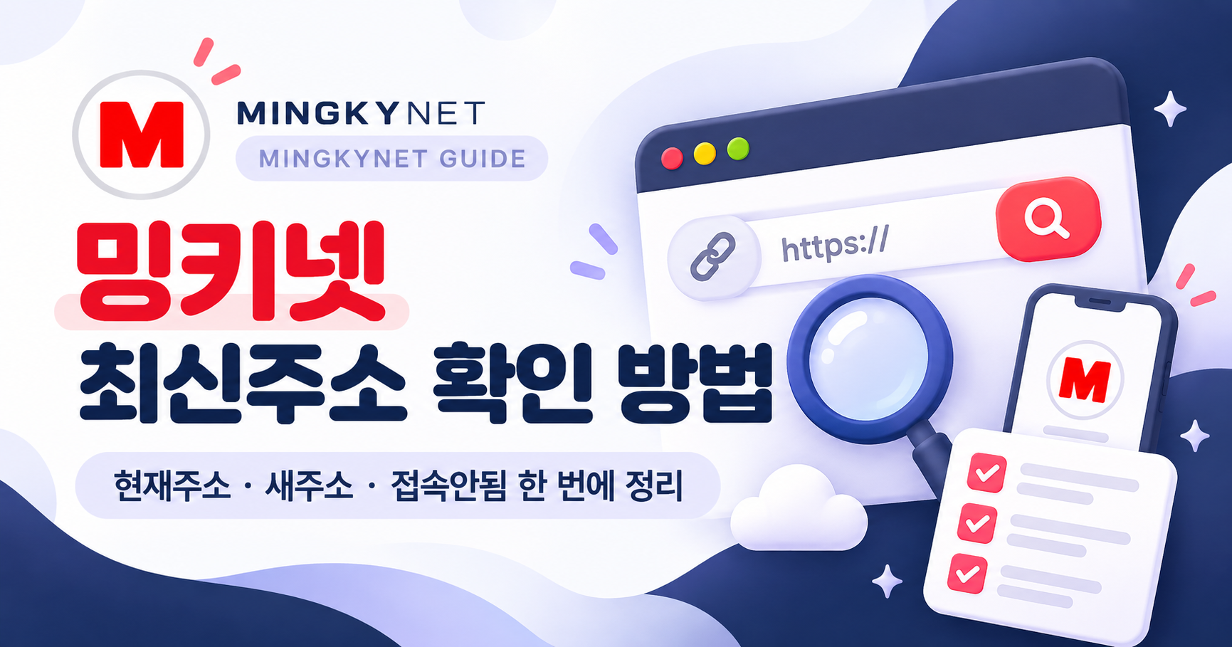 밍키넷 최신주소 확인 가이드